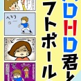 ADHD君とソフトボールシリーズ始めました