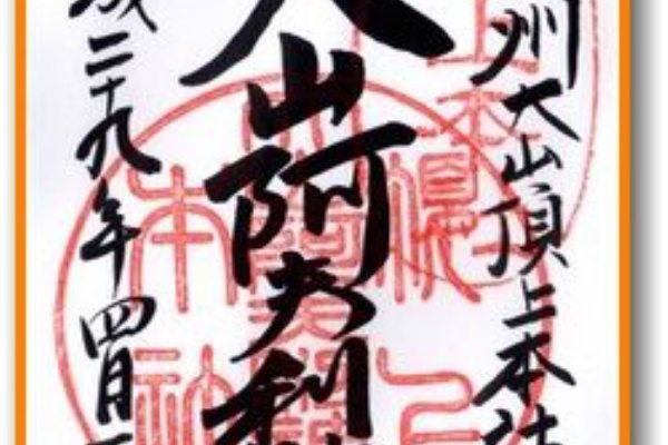 そして明日も御朱印さんぽ 神奈川県伊勢原市の御朱印