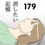 消したい記憶１７９