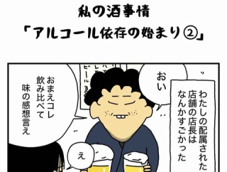 私の酒事情【 ｱﾙｺｰﾙ依存の始まり２ 】