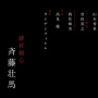 【速報】『るろうに剣心』ノイタミナで再アニメ化！剣心cv斉藤壮馬、薫cv高橋李依