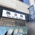 勝栄鮨（かつえいずし）【北海道古宇郡神恵内村】