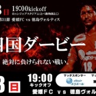 『J2 第31節 徳島ヴォルティスvs愛媛FC＠ニンスタ』の画像