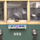 『梅雨花　２　江ノ電３００系』の画像