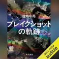【Audible】『ブレイクショットの軌跡』(逢坂冬馬)