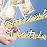 森永卓郎氏が賛成する全国民に毎月10万円支給案に賛否