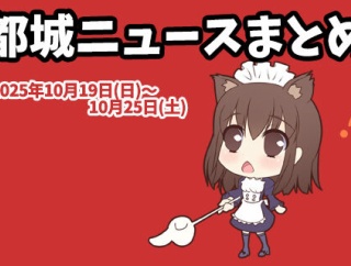 【都城ニュースまとめ】2025年10月19日(日)～10月25日(土)
