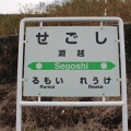 ありがとう留萌本線瀬越駅訪問/平成28年10月8日訪問