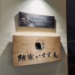 ガレージハウスと徒然草