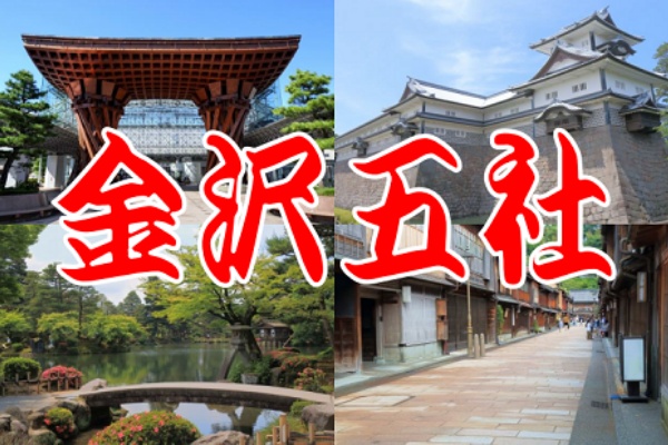 金沢五社 の御朱印をまとめてみました ゆるり寺社巡り 御朱印紀行