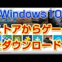 【噂】マイクロソフトが『ゲームモード』をWindows10向けに準備！？リソースをゲーム向けに最適化する機能か