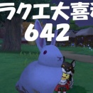 ドラクエ大喜利　～第６４２回～