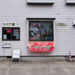 青森食べ歩きブログ＠マスタンゴ