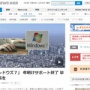【緊急】マイクロソフト「Windows7のサポートがもうすぐ終わります！サイバー攻撃が増えるから今すぐWindows10に切り替えて！！！」