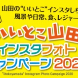『いいとこ山田2020　優秀作品発表』の画像