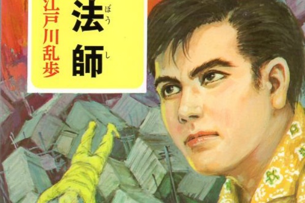 少年探偵 江戸川乱歩全集』【不揃計30冊セット】/昭和45年～再版