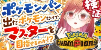 【ホロライブ】りりーか、ポケモンパンPTでハイパーランク達成!一生パン食ってて草【ポケモンチャンピオンズ】