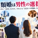 同類婚志向性から考察する男性のタイプ