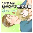 【♡】1㌻漫画・キュンを探る編　22