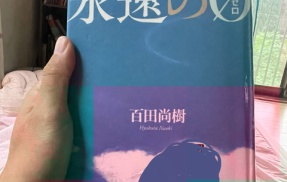 百田尚樹「永遠の０」を読みました。