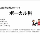 ♪ 31 「ボーカル科」新設！