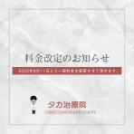 タカ治療院　Conditioning & Recovery