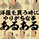 洋服を買う時にやりがちな事あるあるでござる