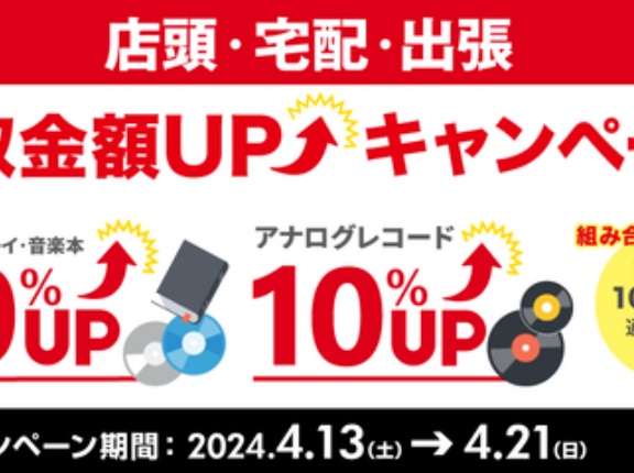 4/13(土)~【買取UP】CD・DVD・ブルーレイ・音楽本20%UP+レコード10%UPキャンペーン開催 ！