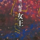 混迷と混乱の果て～小説 女王