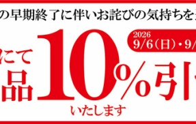 ちいかわ横領のくら寿司　１０％引きでお詫びと表明