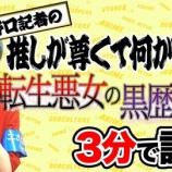 『[イコラブ] 『二次元領域拡大通信』公式のYoutube更新（高ぶるっっ激推しジャンル“悪役令嬢モノ”「転生悪女の黒歴史」を野口衣織が3分で語る／【推しが尊くて何が悪い!! Vol.4】）』の画像