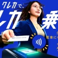 「つくばエクスプレス」が普通旅客運賃から20％を割引する「クレカタッチでゆとり通勤キャンペーン」第2弾を10月1日から実施