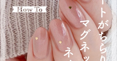 【how to】ハートがちらりマグネットネイル