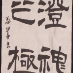義翠のノビノビ書道ブログ