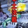 書籍紹介「幻の本土上陸作戦」
