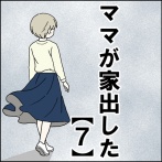 ママが家出した【７】
