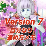 『Ｖｅｒｓｉｏｎ７自分なり進め方メモ』の画像