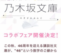 【乃木坂46】講談社文庫と乃木坂がコラボ！店頭限定のスペシャルカバーや特別企画開催！