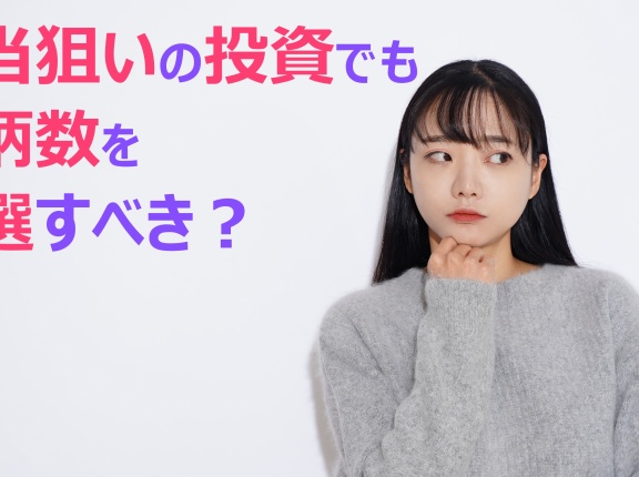 配当狙いの投資でも銘柄数を厳選すべきか？