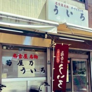 第3764回　菊　屋の『菊屋乃ういろ』