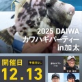 DAIWA カワハギパーティー in 加太・本日受付け開始！