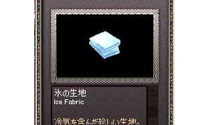 フェスティア記念プレゼントボックスから「氷の生地」