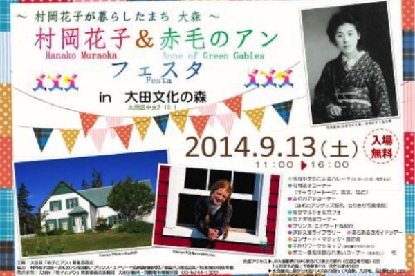 村岡花子 赤毛のアンフェスタ 村岡花子が暮らしたまち大森 Blog