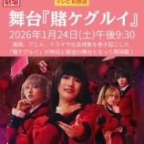 『[ノイミー] 蟹沢萌子・村山結香 出演、舞台『賭ケグルイ』CS衛星劇場にて、本日(1/24) 放送【ニアジョイ】　』の画像