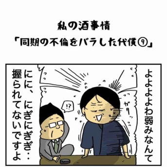 同期の不倫をバラした代償【９】