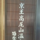 高尾山へお手軽ブチ登山