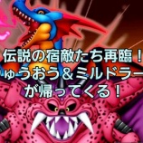 『伝説の宿敵たち再臨！りゅうおう＆ミルドラースが帰ってくる！』の画像