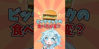 【ホロライブ】水宮枢のビックマックの食べ方が変🍔