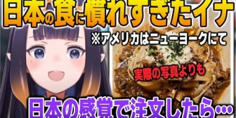 【ホロEN】日本の食に慣れすぎてアメリカのレストランで面食らうイナ