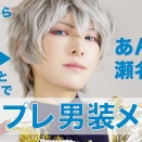 【男装コスプレ】米顔、あんスタ 瀬名泉を目指す【プチプラメイク】